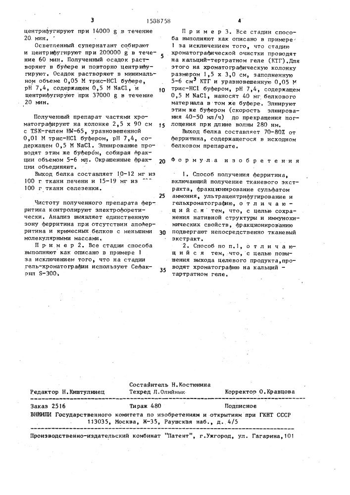 Способ получения ферритина (патент 1588758)