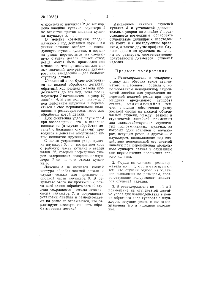 Резцедержатель к токарному станку для обточки валов ступенчатого и фасонного профиля (патент 106524)