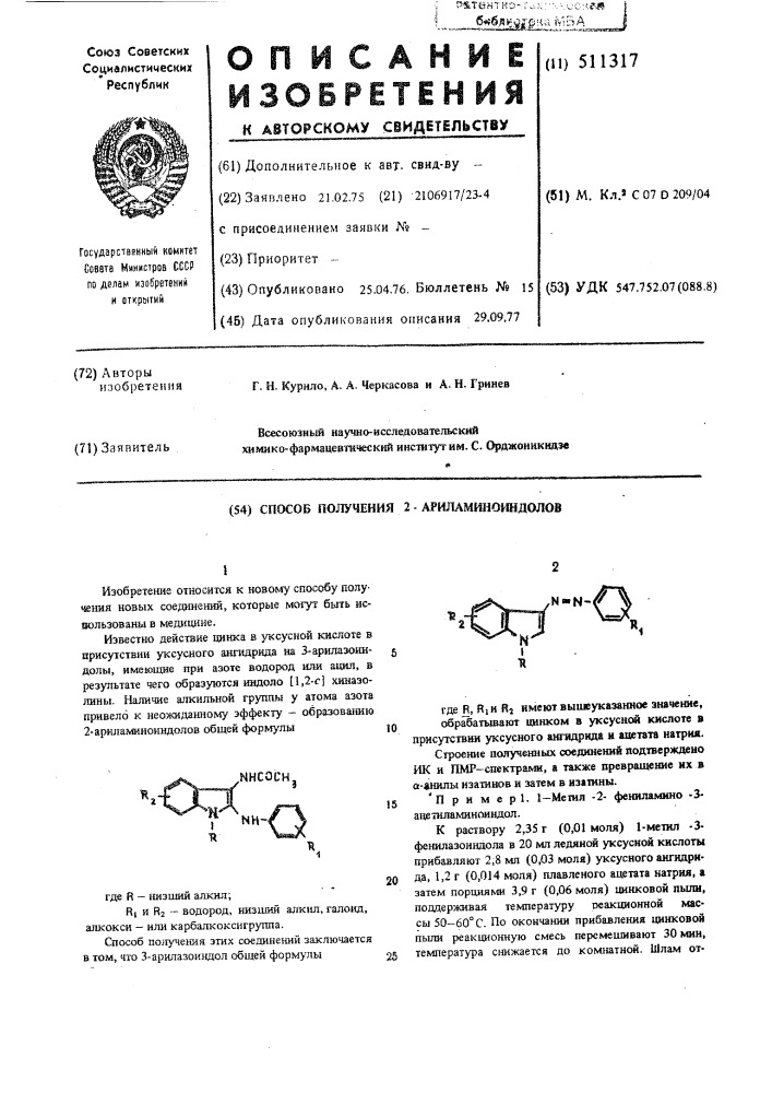 Способ получения 2-ариламиноиндолов (патент 511317)