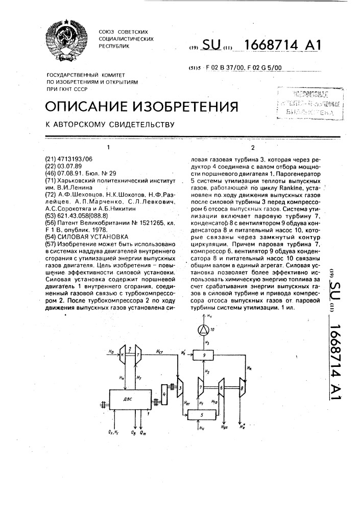 Силовая установка (патент 1668714)