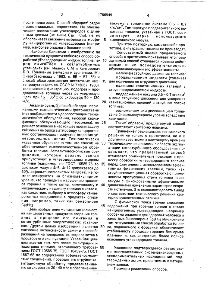 Способ подготовки высоковязких углеводородных жидких топлив к эксплуатации (патент 1766949)