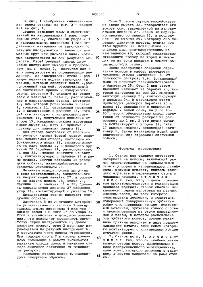 Станок для раскроя листового материала на полосы (патент 686866)
