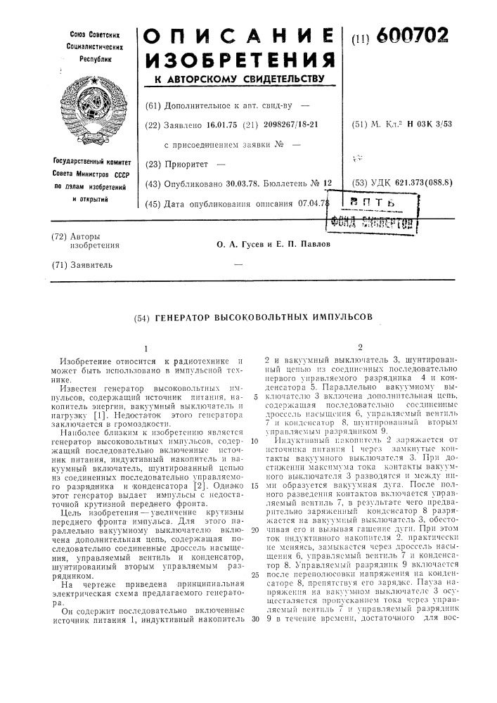 Генератор высоковольтных импульсов (патент 600702)