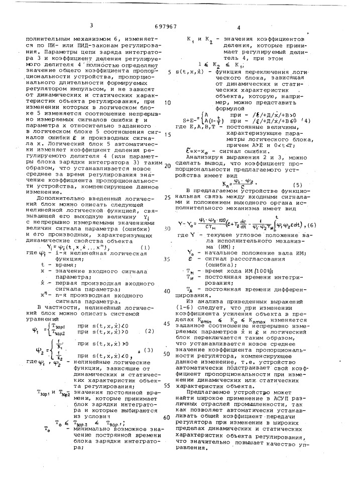 Устройство для импульсного регулирования (патент 697967)