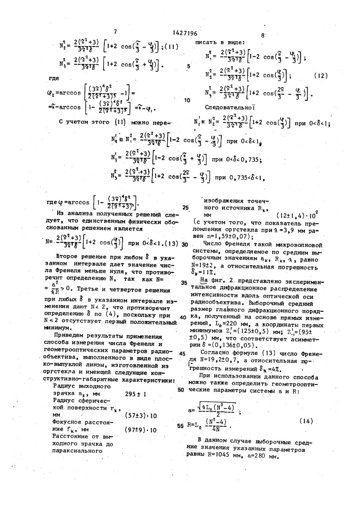 Способ определения числа френеля оптической системы (патент 1427196)