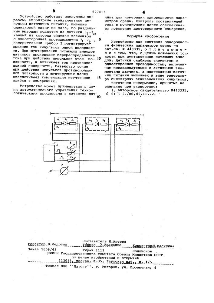 Устройство для контроля однородности физических параметров среды (патент 627413)