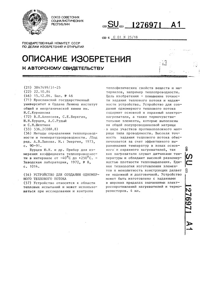 Устройство для создания одномерного теплового потока (патент 1276971)