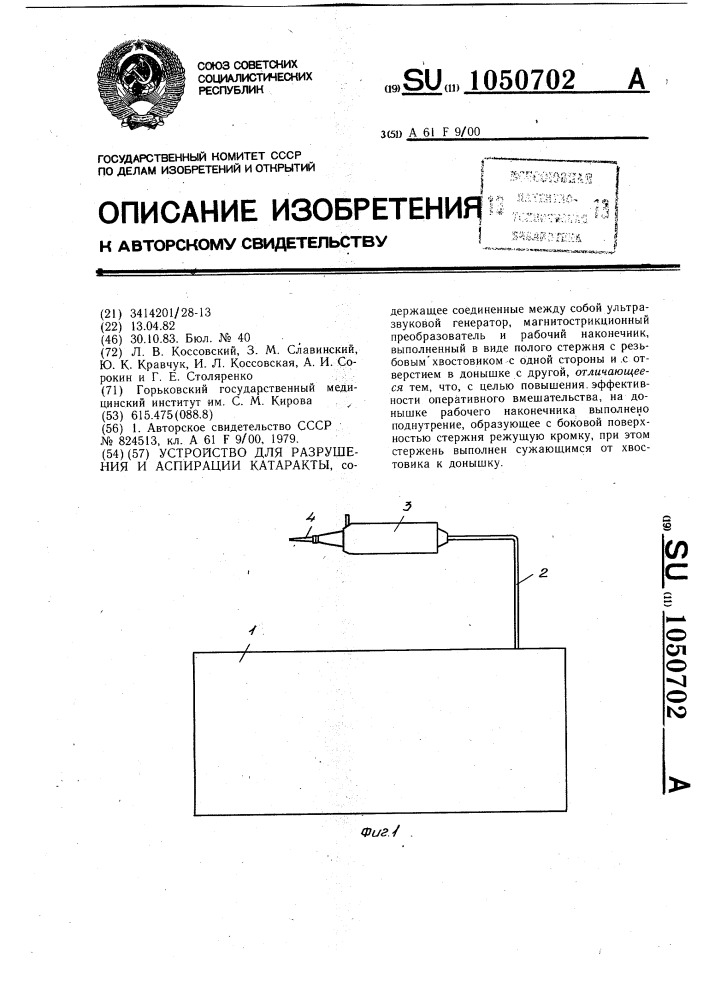 Устройство для разрушения и аспирации катаракты (патент 1050702)