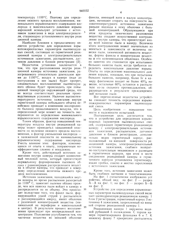 Устройство для определения взрывоопасных параметров пылевоздушных смесей (патент 940032)