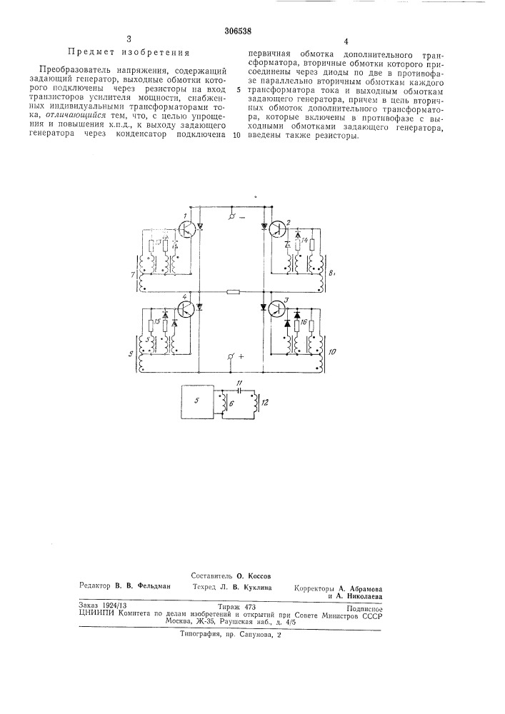Преобразователь напряжения (патент 306538)