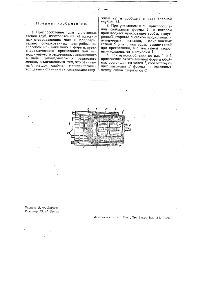 Приспособление для уплотнения стенок труб, формуемых из пластичных отвердевающих масс (патент 32981)