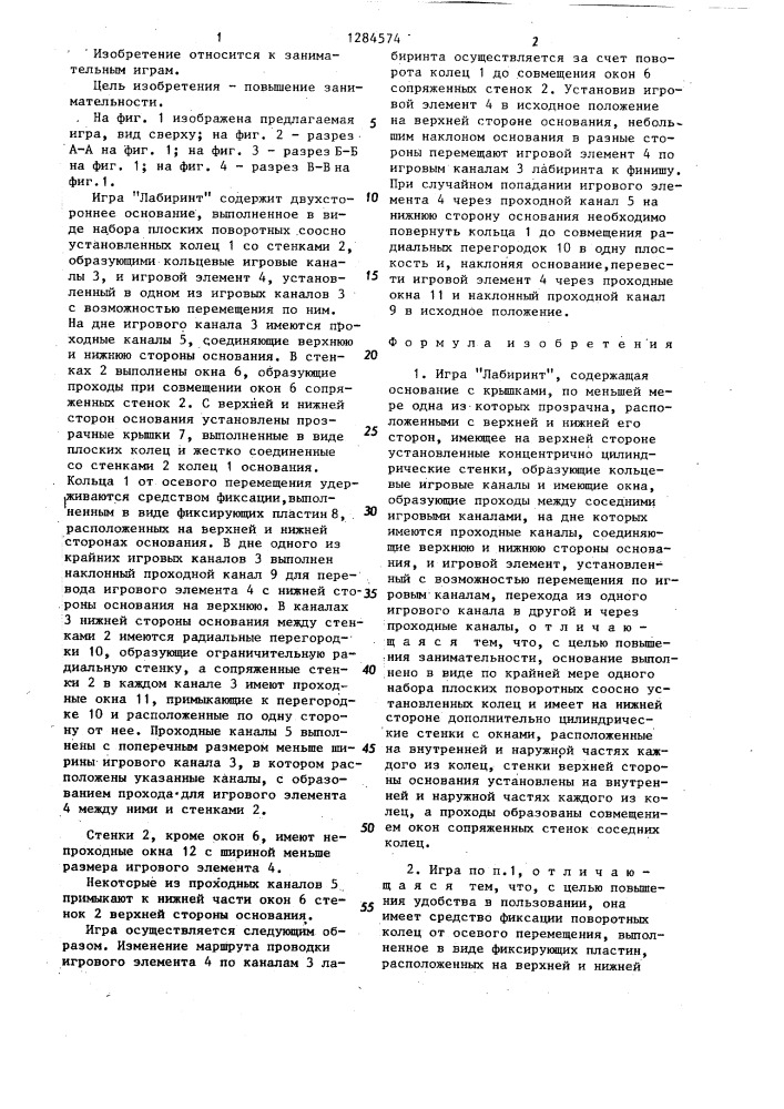 Игра "лабиринт (патент 1284574)