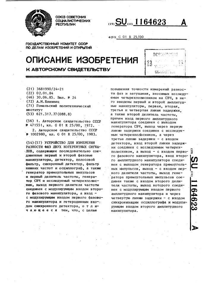 Устройство для измерения разности фаз двух когерентных сигналов (патент 1164623)