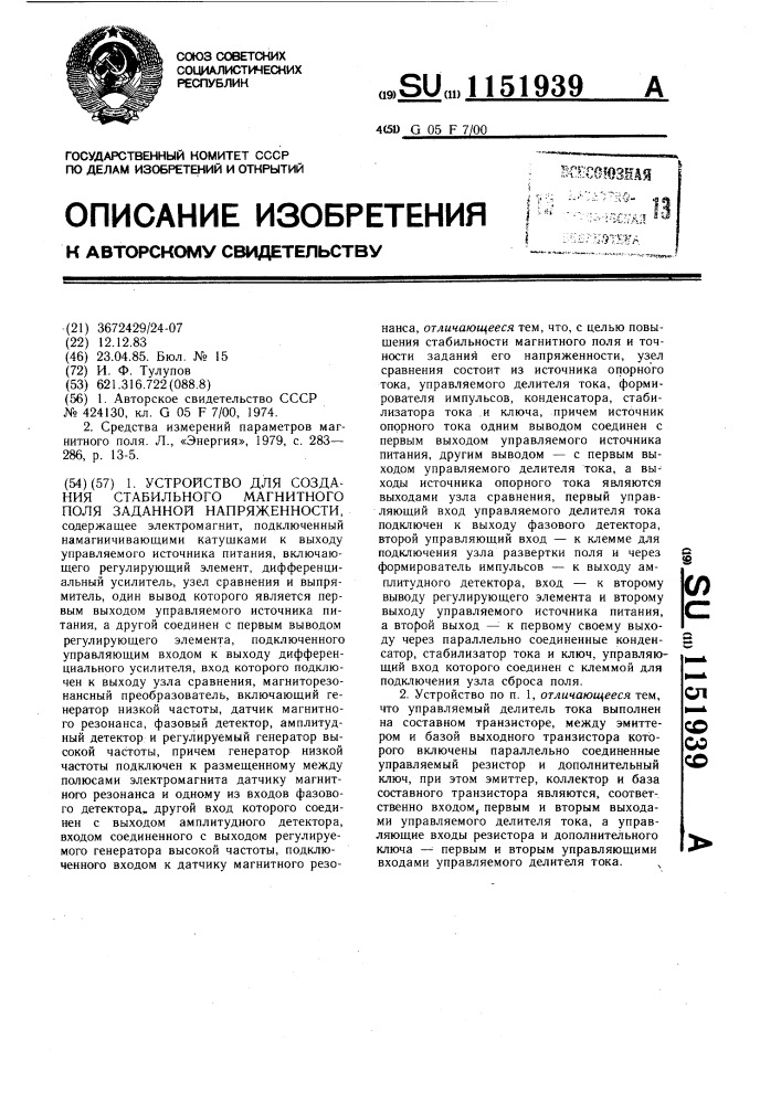 Устройство для создания стабильного магнитного поля заданной напряженности (патент 1151939)