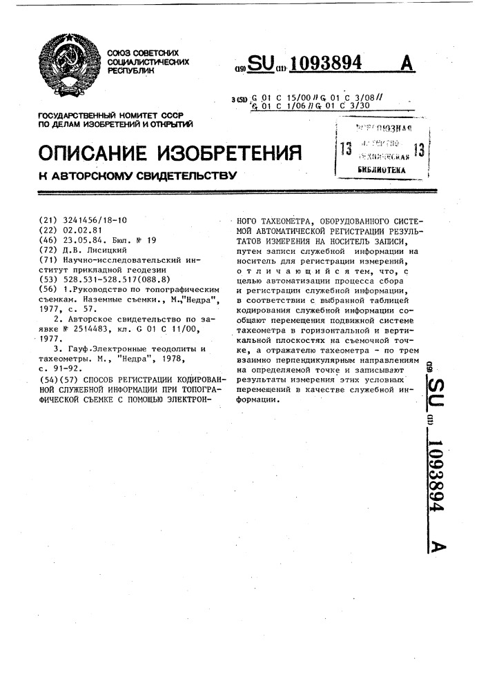 Способ регистрации кодированной служебной информации при топографической съемке с помощью электронного тахеометра, оборудованного системой автоматической регистрации результатов измерения на носитель записи (патент 1093894)