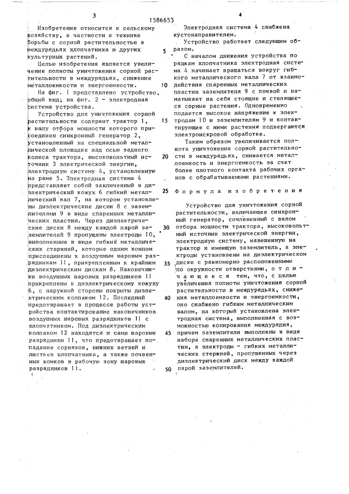 Устройство для уничтожения сорной растительности (патент 1586653)