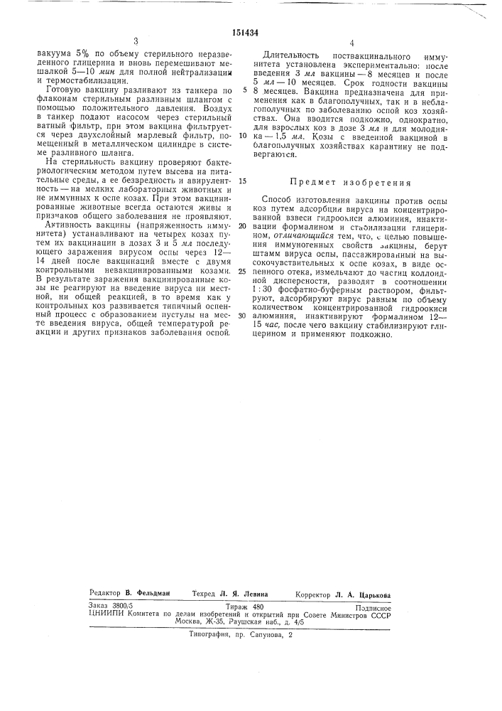 Способ изготовления вакцины против оспы коз (патент 151434)