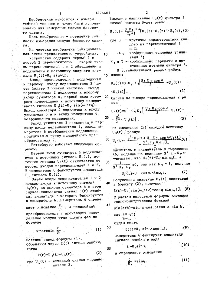 Устройство для измерения модуля сдвига фаз (патент 1476401)