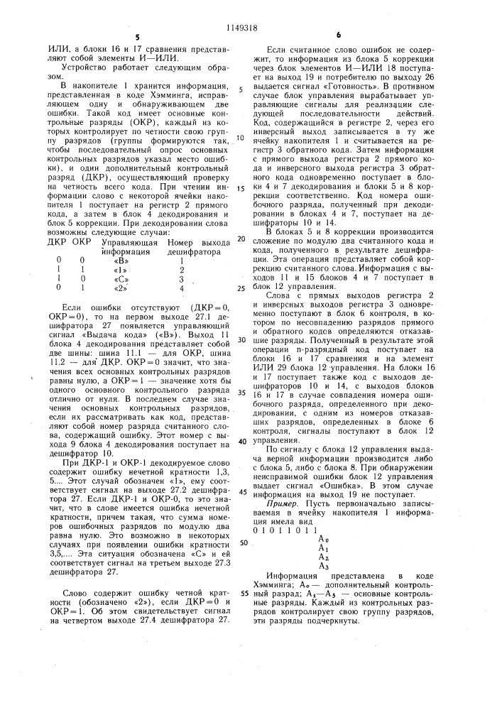 Запоминающее устройство с самоконтролем (патент 1149318)