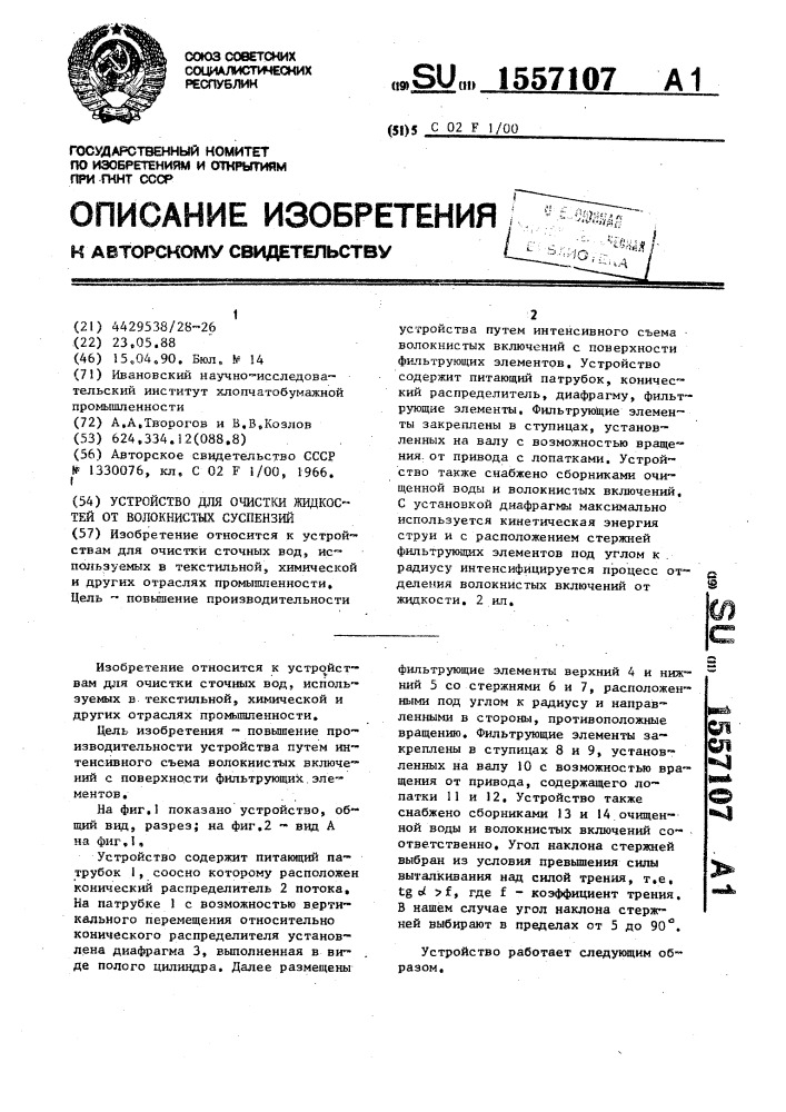 Устройство для очистки жидкостей от волокнистых суспензий (патент 1557107)