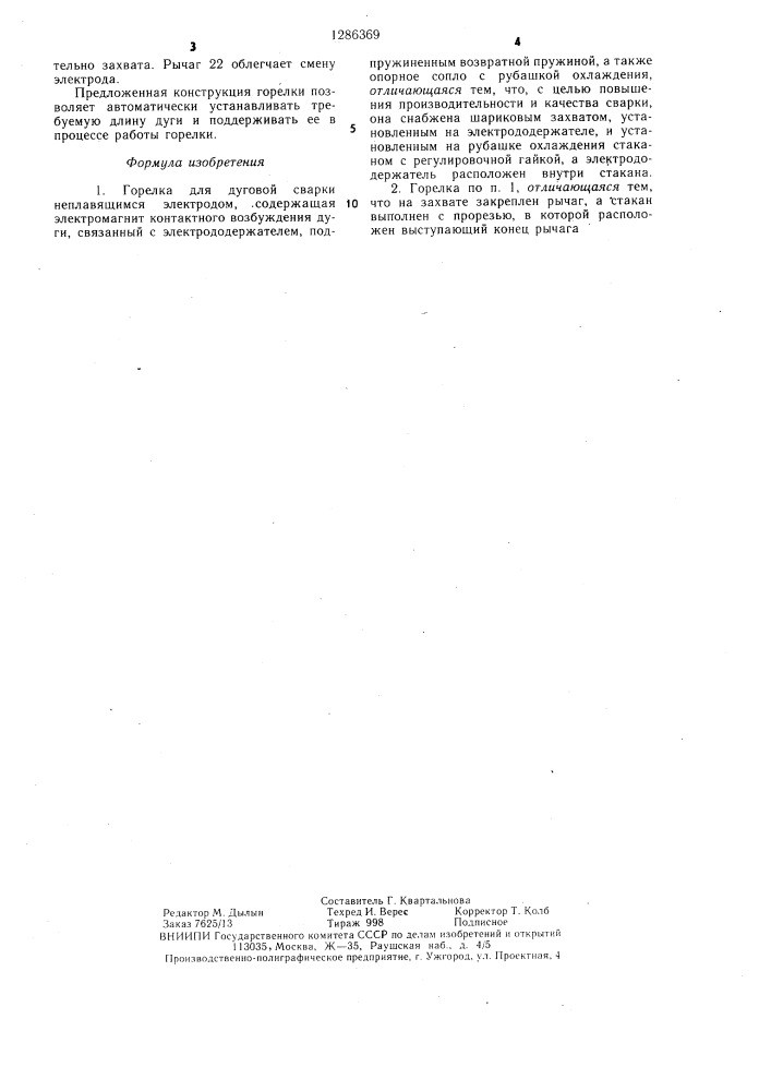 Горелка для дуговой сварки неплавящимся электродом (патент 1286369)