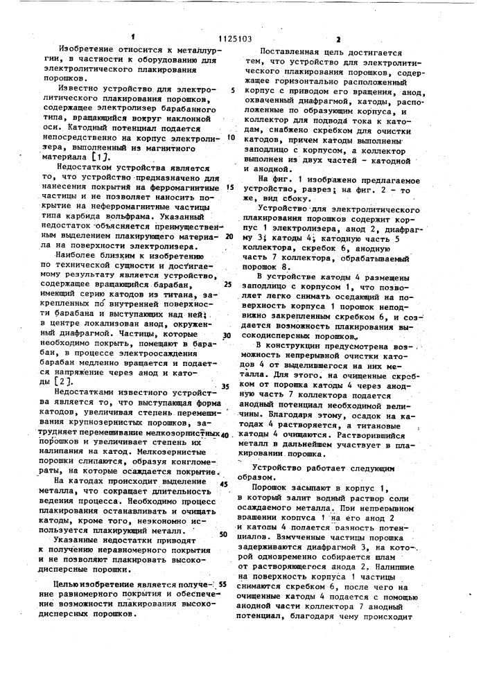 Устройство для электролитического плакирования порошков (патент 1125103)
