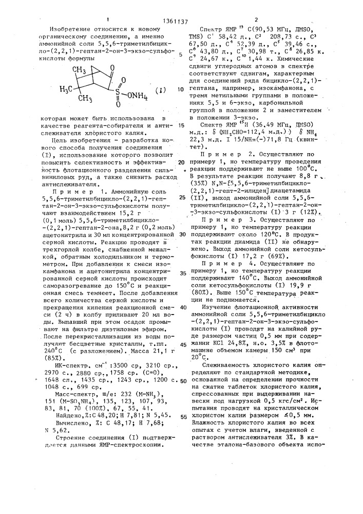 Аммонийная соль 5,5,6-триметилбицикло(2,2,1)-гептан-2-он-3- экзо-сульфокислоты в качестве реагента-собирателя и антислеживателя хлористого калия и способ ее получения (патент 1361137)