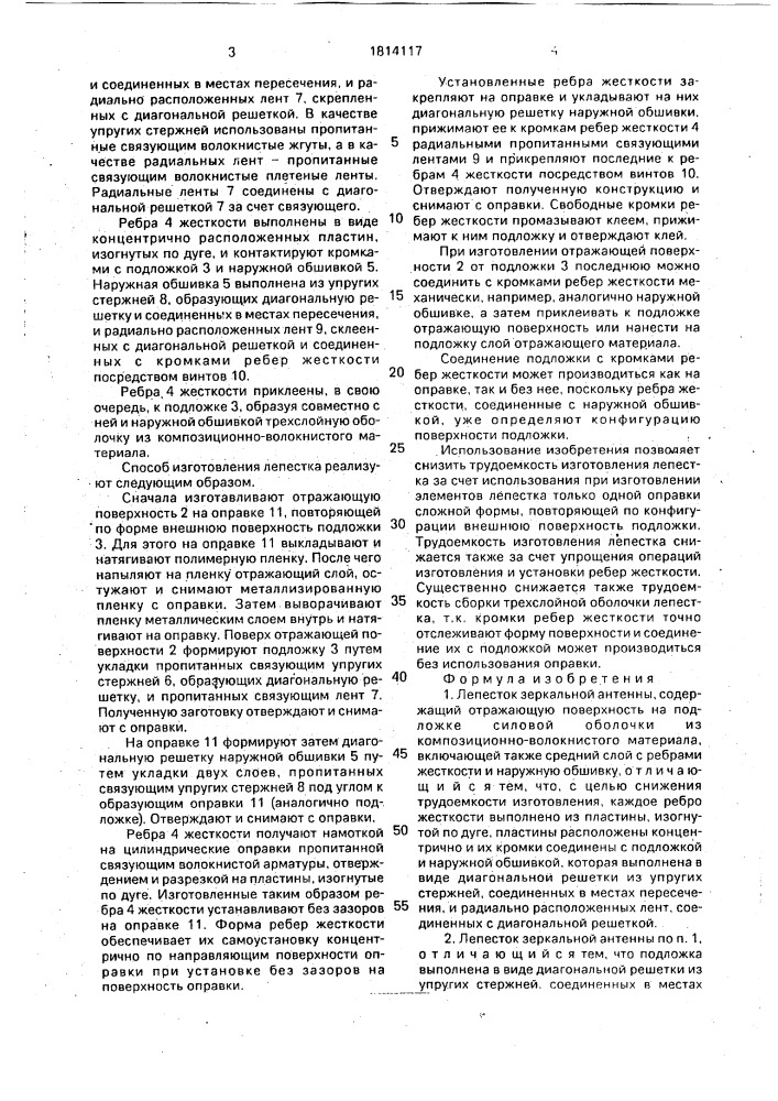 Лепесток зеркальной антенны и способ его изготовления (патент 1814117)