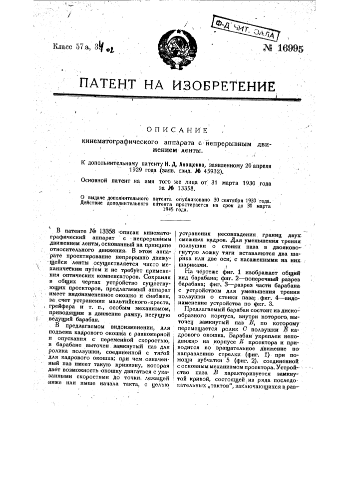 Видоизменение кинематографического аппарата, охарактеризованного в патенте № 13358 (патент 16995)