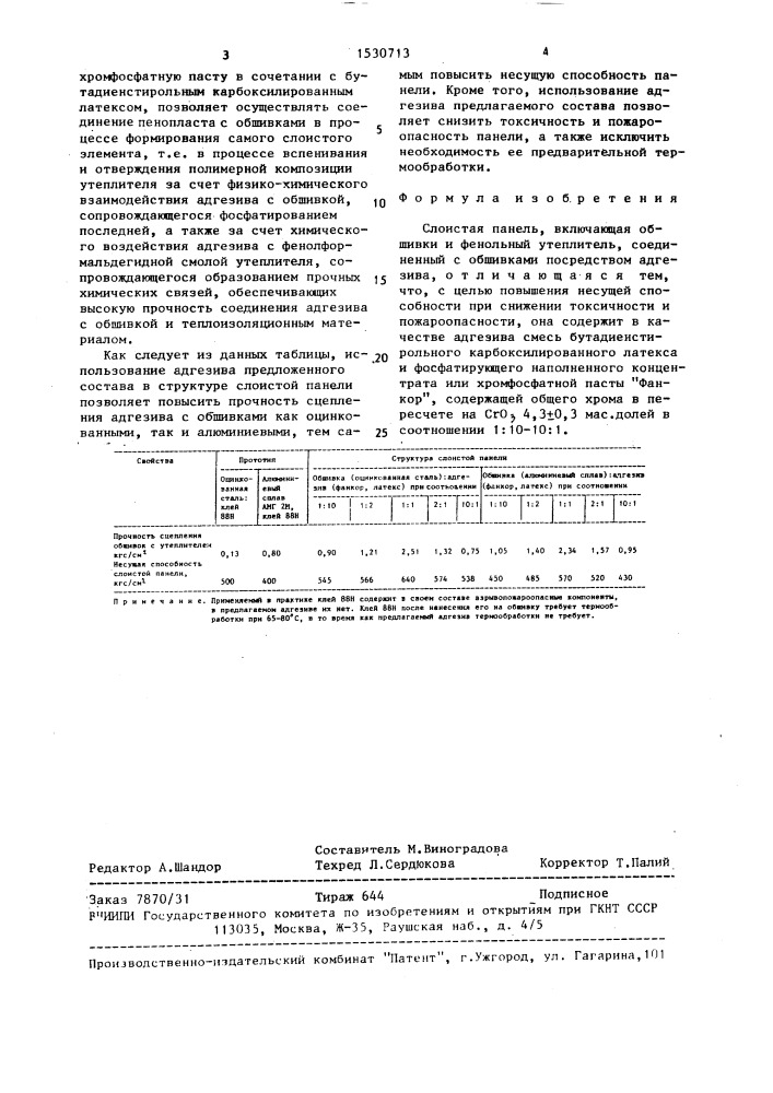 Слоистая панель (патент 1530713)