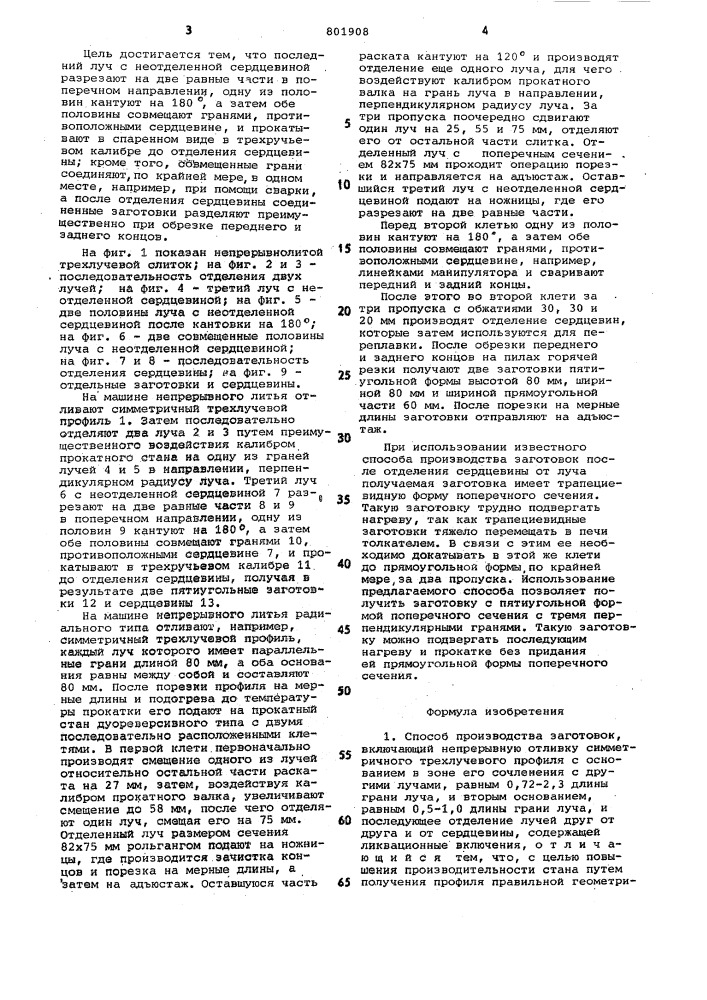 Способ производства заготовок (патент 801908)
