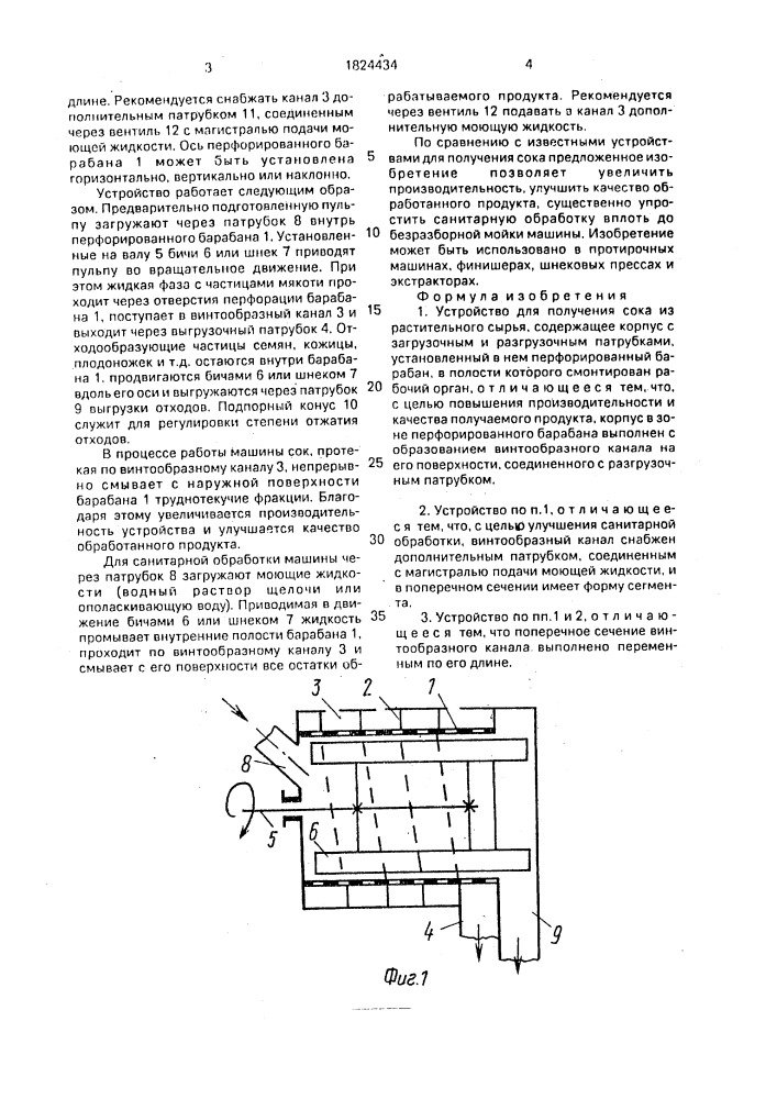 Устройство для получения сока из растительного сырья (патент 1824434)