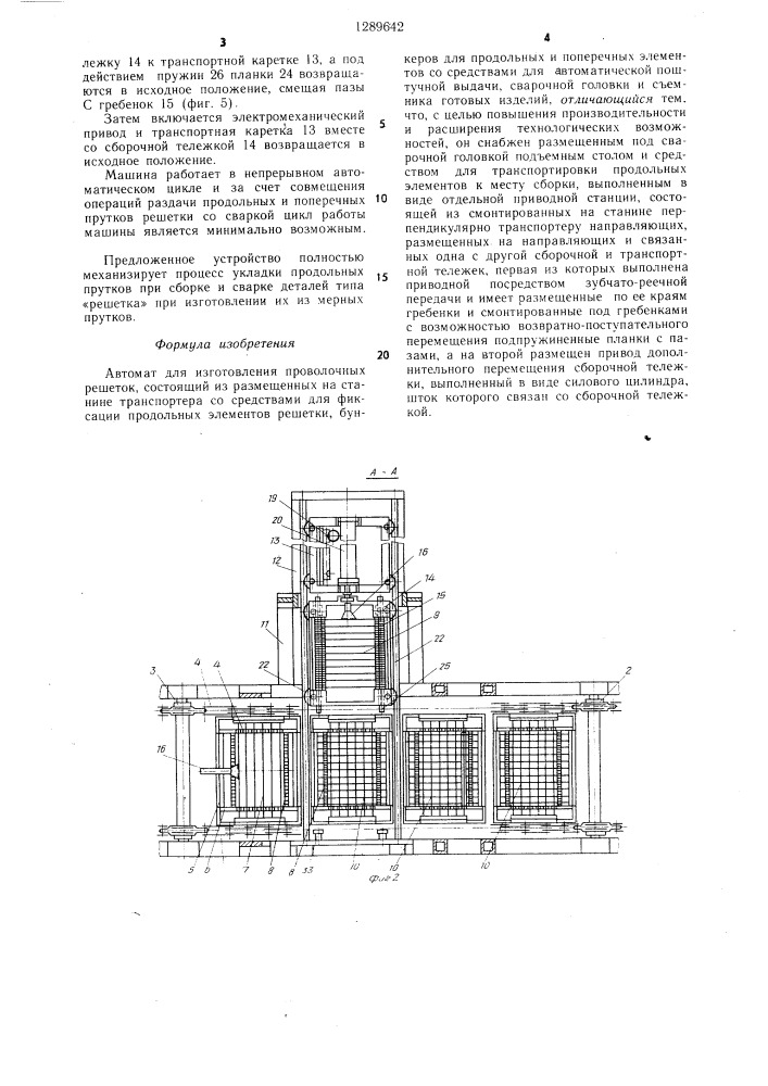 Автомат для изготовления проволочных решеток (патент 1289642)