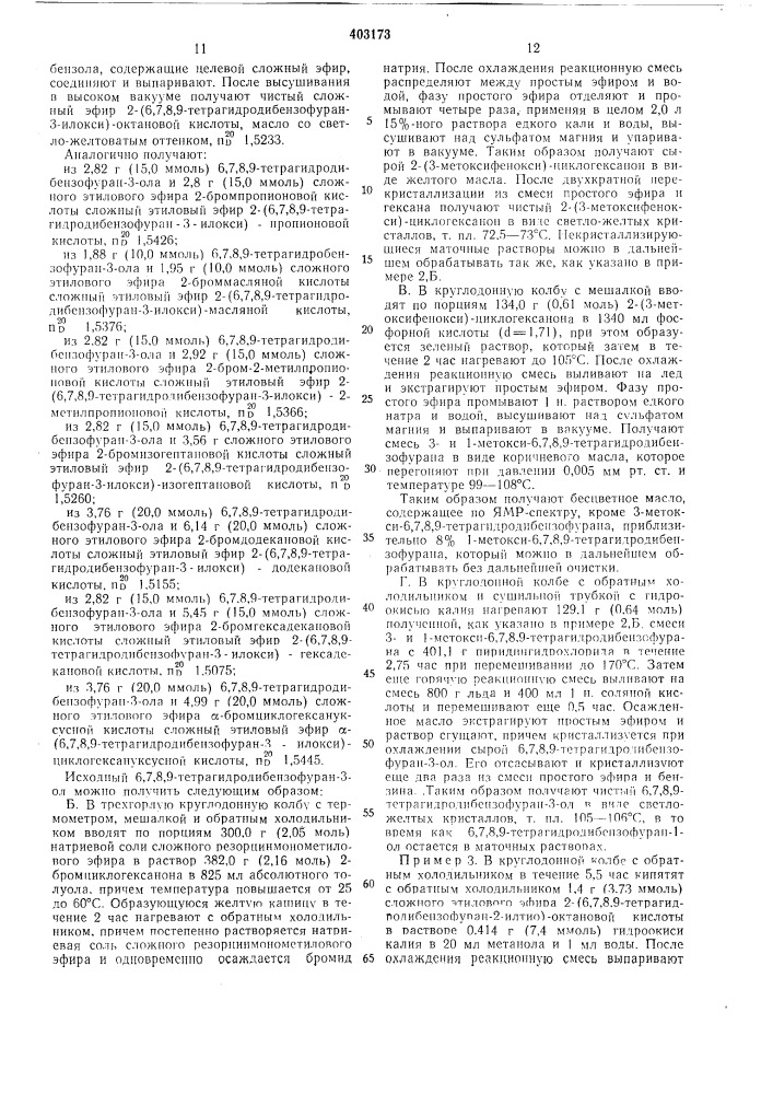 Патент ссср  403173 (патент 403173)