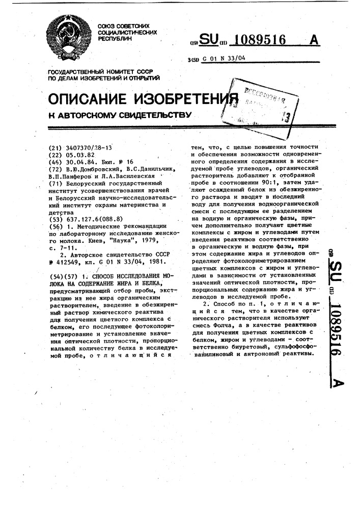 Способ исследования молока на содержание жира и белка (патент 1089516)