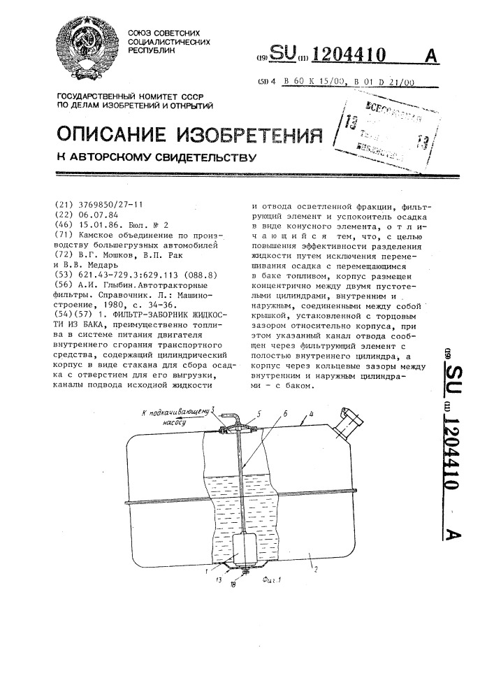 Фильтр-заборник жидкости из бака (патент 1204410)