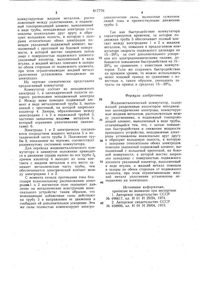 Жидкометаллический коммутатор (патент 817776)