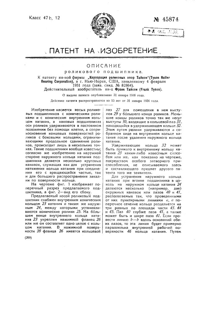 Роликовый подшипник (патент 45874)