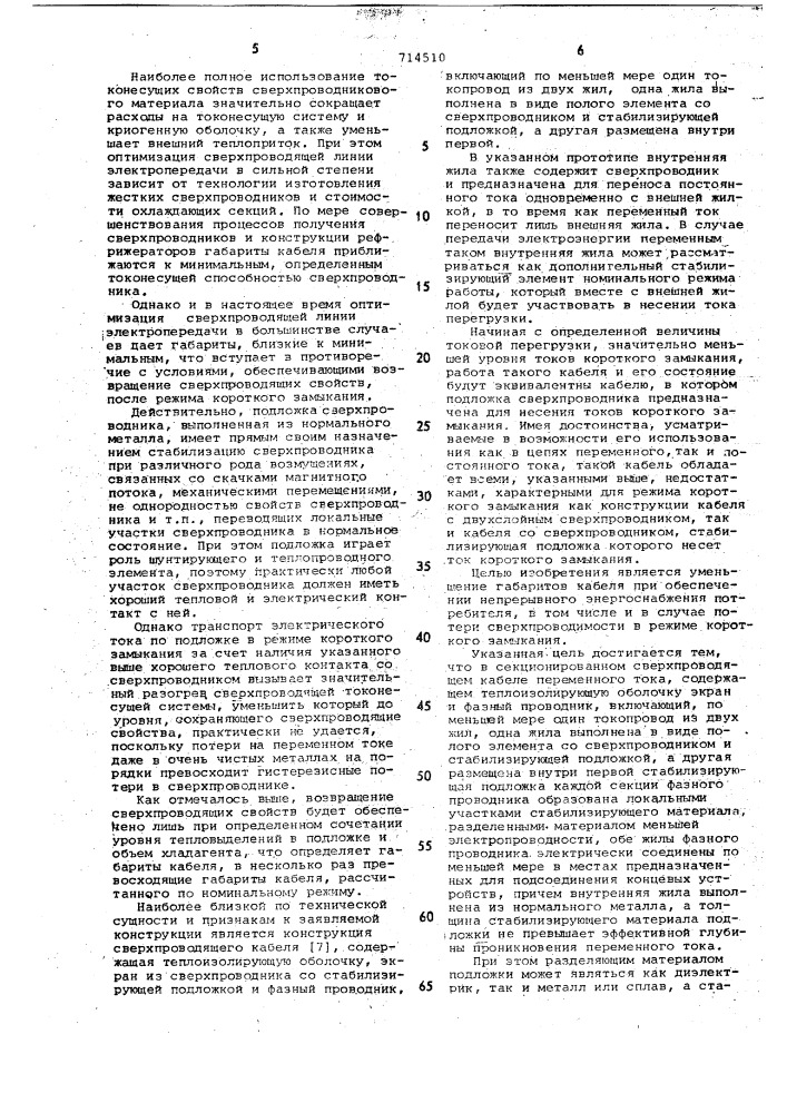 Секционированный сверхпроводящий кабель переменного тока (патент 714510)