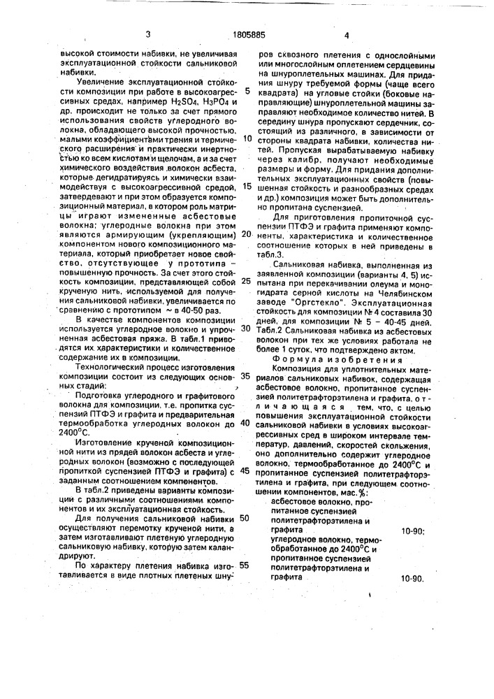 Композиция для уплотнительных материалов сальниковых набивок (патент 1805885)
