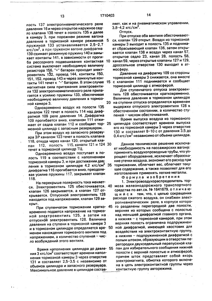 Электровоздухораспределитель тормоза железнодорожного транспортного средства (патент 1710403)