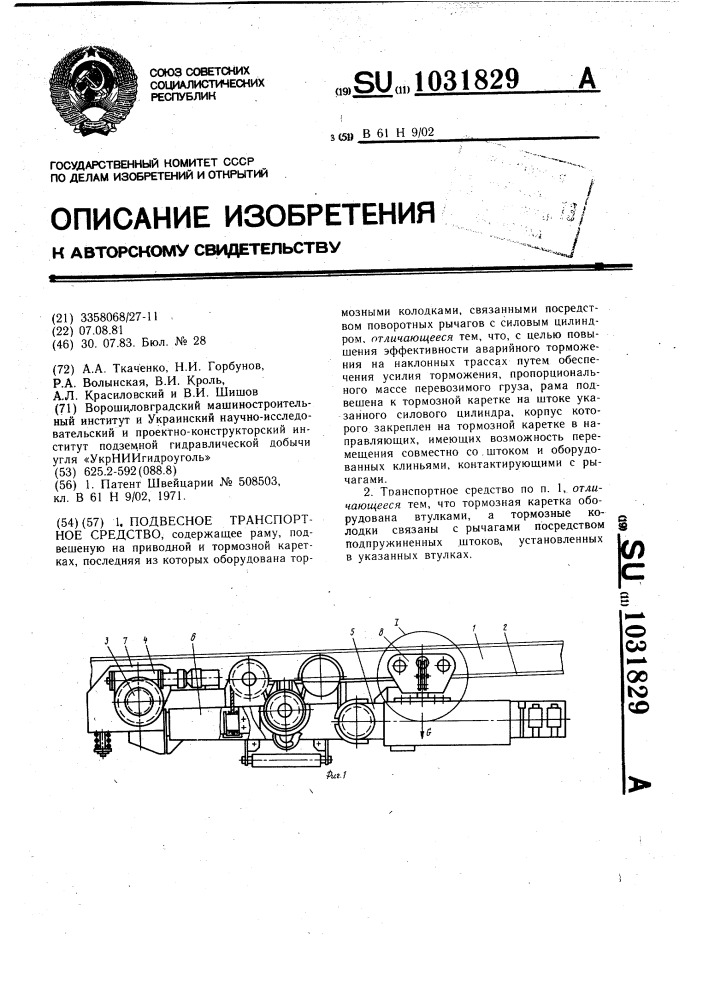 Подвесное транспортное средство (патент 1031829)