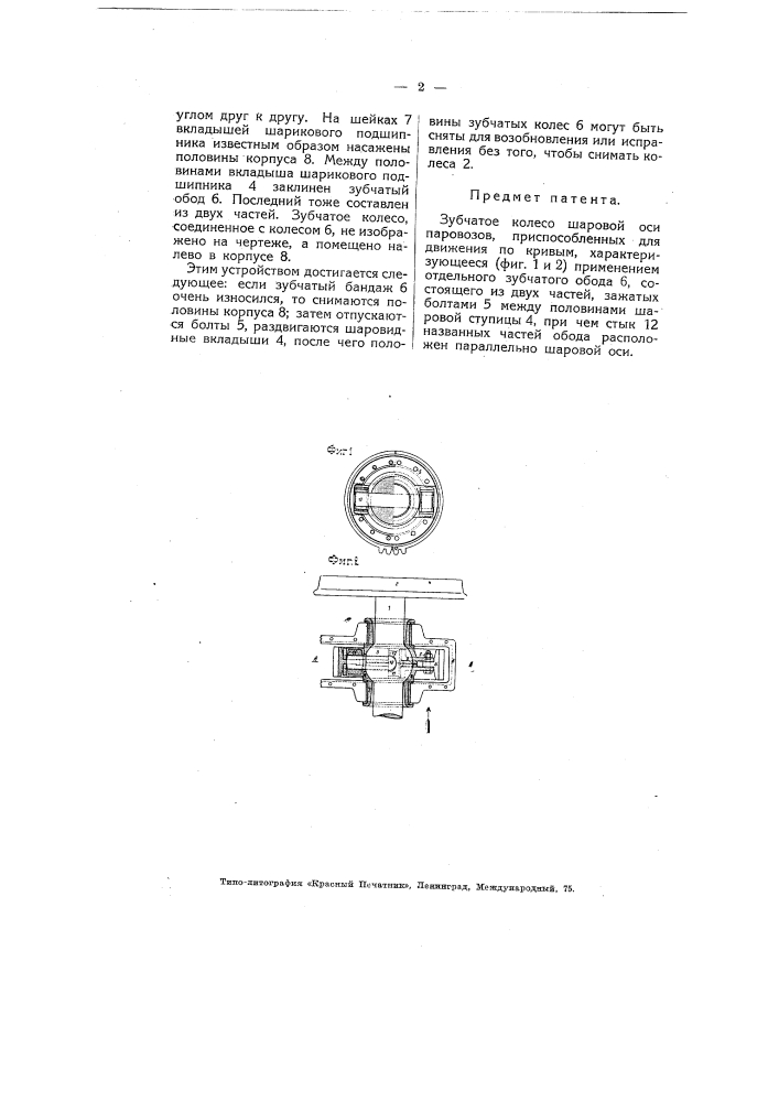 Зубчатое колесо шаровой оси паровозов, приспособленных для движения по кривым (патент 4752)