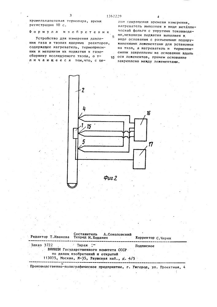 Устройство для измерения давления газа в твэлах ядерных реакторов (патент 1362229)
