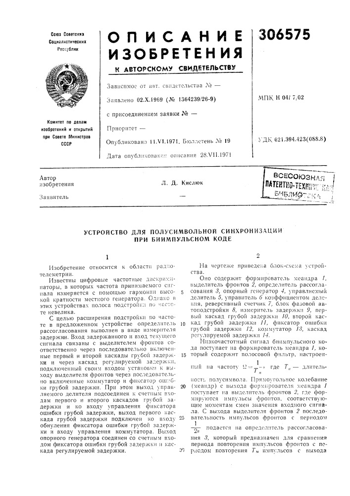 Паштно-техш^;-^'-^',^_библ^га-гк&gt;&amp;,'"":л. д. кислюк (патент 306575)
