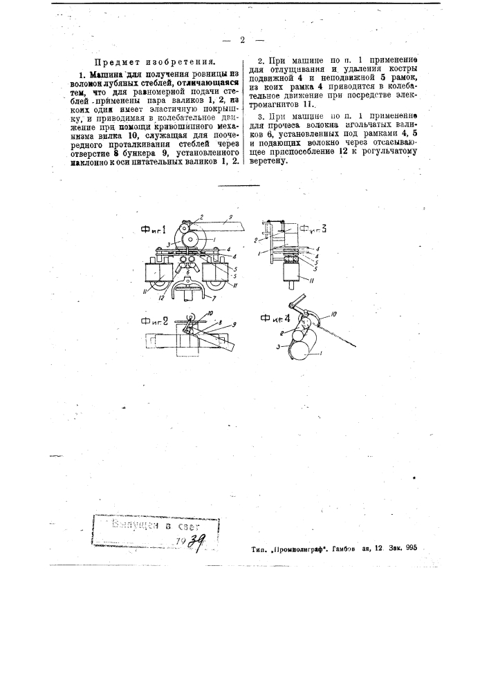 Машина для получения ровницы из волокон лубяных стеблей (патент 40748)