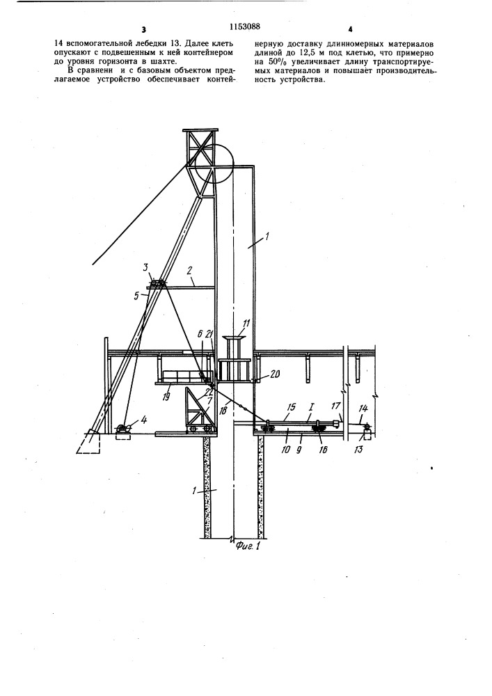Устройство для транспортировки длинномеров в шахтах (патент 1153088)