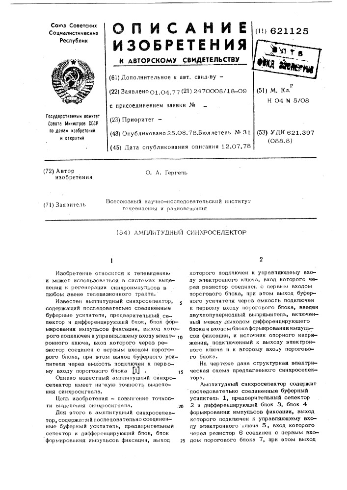 Амплитудный синхроселектор (патент 621125)