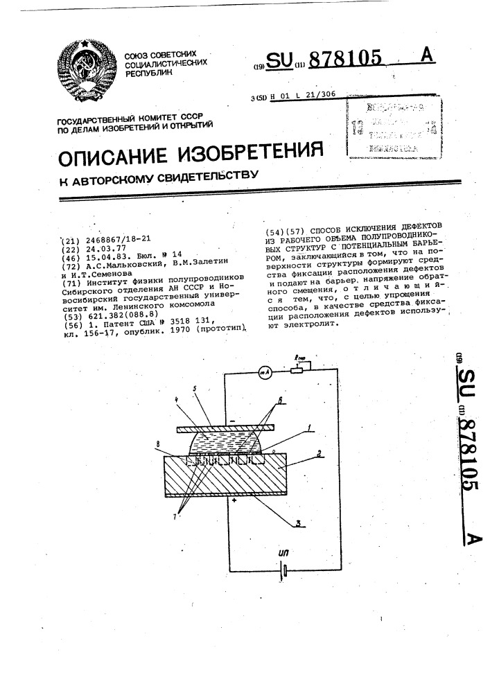 Способ исключения дефектов из рабочего объема полупроводниковых структур с потенциальным барьером (патент 878105)