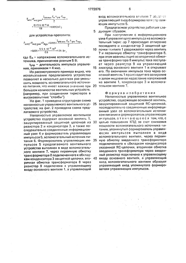 Неполностью управляемое вентильное устройство (патент 1772876)